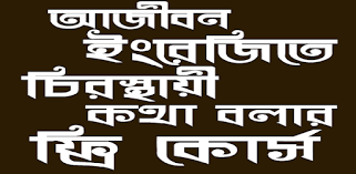 ই র জ ভ ষ য কথ বলত শ খ ন ন জ ক এগ য র খ ন গ র ন ল ফ চ ইল ড স ক ল ক শ য র